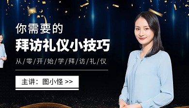 拜访礼仪小技巧学习课程封面