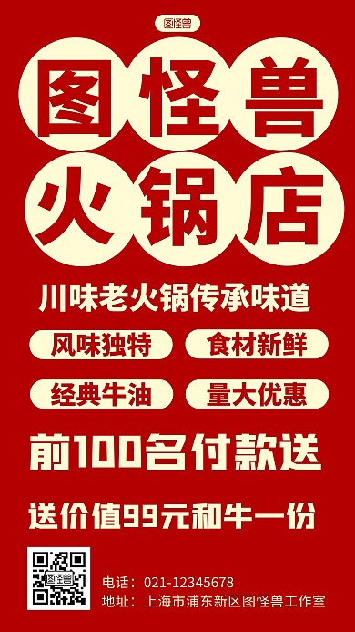 简约风格图怪兽川味火锅促销宣传文字海报