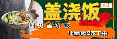 黄色标题体美团店招盖浇饭