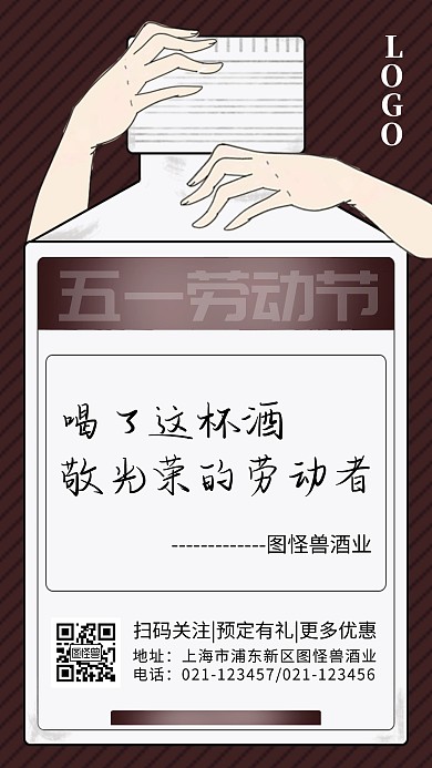 五一劳动节餐饮品牌借势酒手机海报