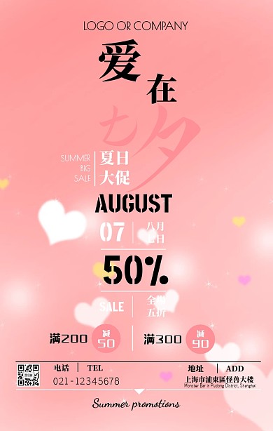 七夕专题促销满减活动撞色手机海报
