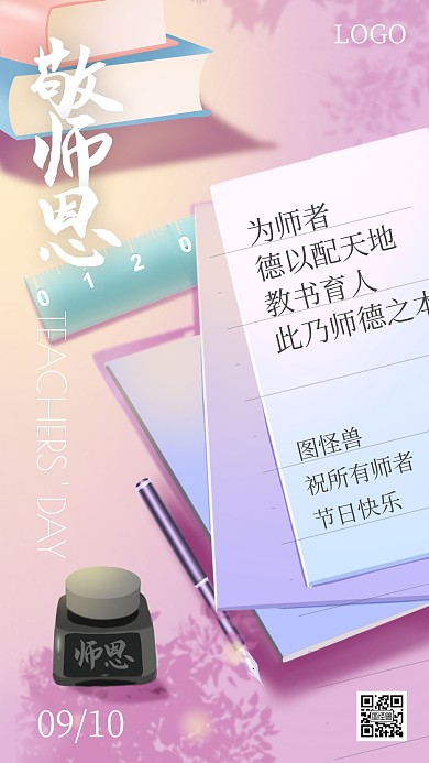 教师节敬师恩手绘卡通文艺手机海报