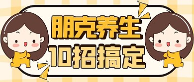 办公室朋克养生10招公众号封面