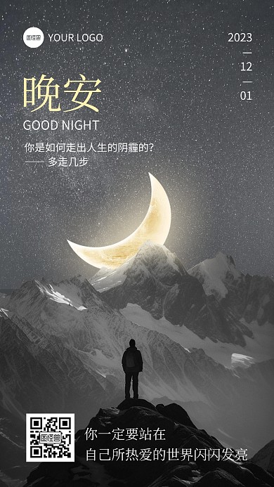 合成特效晚安励志祝福手机海报