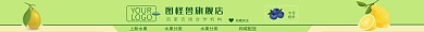 水果浅绿色简约淘宝店招设计