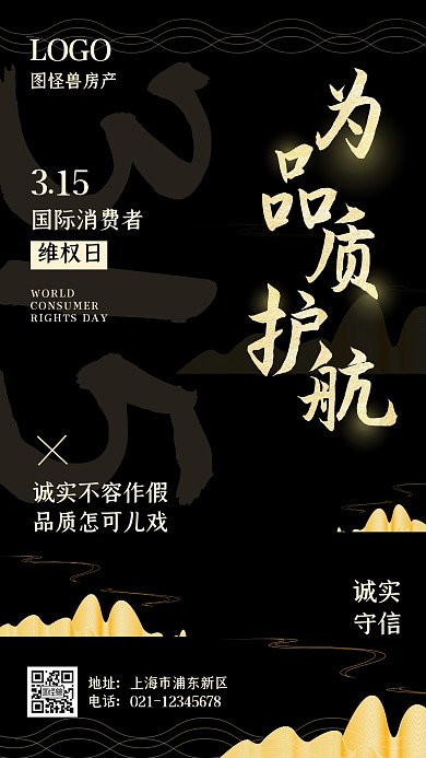 315品牌借势诚信房产黑金手机海报