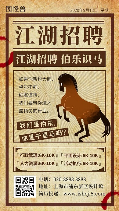 棕色复古风伯乐识马招聘手机海报