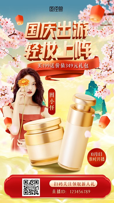 手绘国庆节美妆护肤淘宝电商直播预告海报