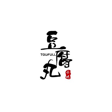 豆腐丸LOGO黑色调简约风美食餐馆小吃