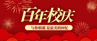 红色大气商务扁平校庆公众号封面首图