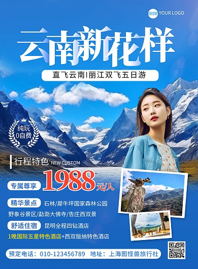 云南旅游旅行组团竖版海报