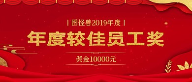 中国风年会较佳员工奖颁奖KT板