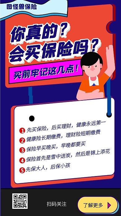 买保险知识科普手机海报