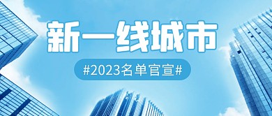 新一线城市简约彩色微信公众号封面首图