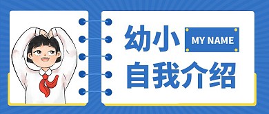 幼小自我介绍公众号封面首图
