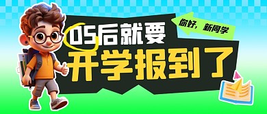 05后就要开学报到了公众号首图