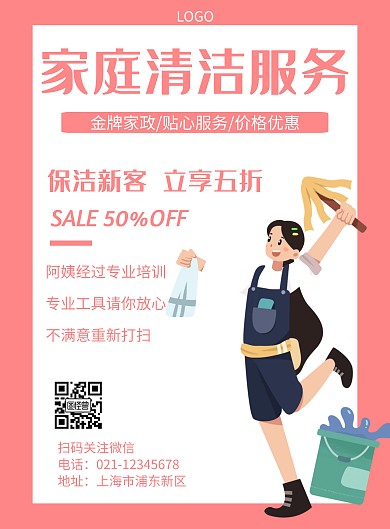 家庭清洁服务几何风格宣传海报
