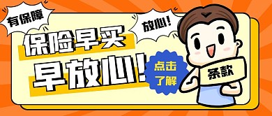 保险早买早放心黄色公众号首图