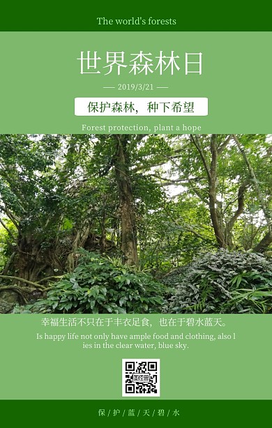 世界森林日绿色宣传简约树林环保手机海报