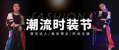 潮流时装节黑色酷炫首图