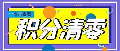 积分清零微信公众号封面