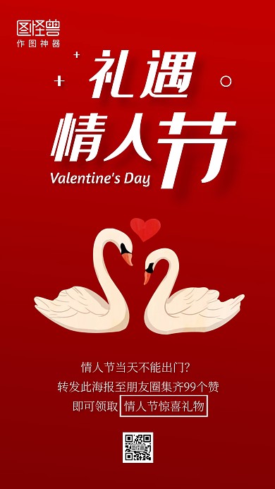 红色简约情人节转发集赞活动手机海报