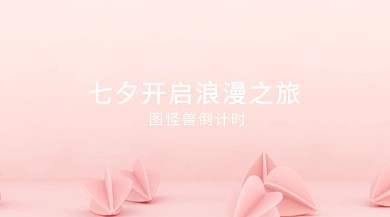 七夕浪漫情人节活动社交媒体封面图