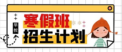 招生卡通早教白简约公众号封面首图