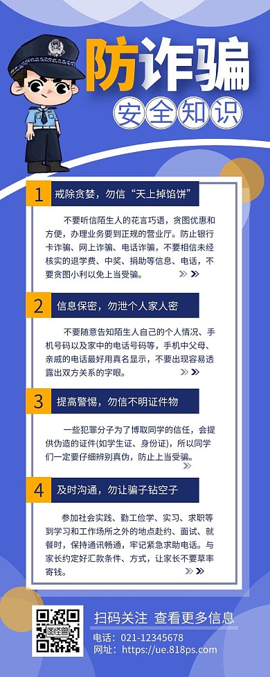 防诈骗安全知识宣传介绍简约营销长图设计