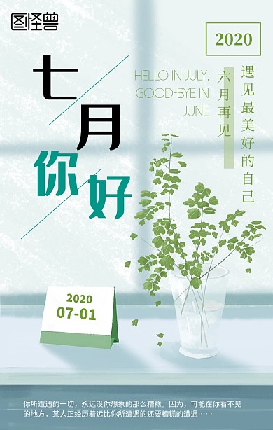 绿色清新七月你好六月再见海报