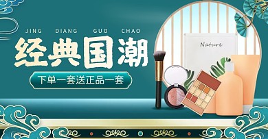 腮红卸妆粉底国潮风彩妆大促电商横版海报