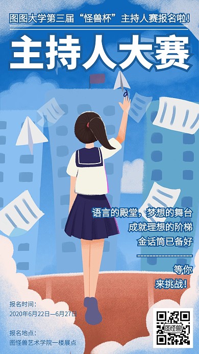 插画风主持人大赛比赛竞选活动手机海报