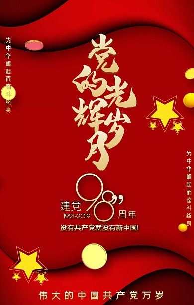 七一建党节党的生日红色大气手机海报