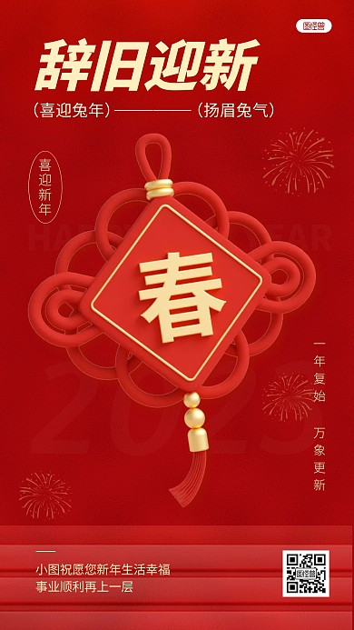 红色新年兔年春节祝福喜庆大字3D海报