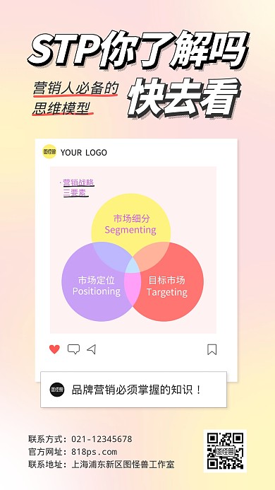 STP营销战略模型手机海报
