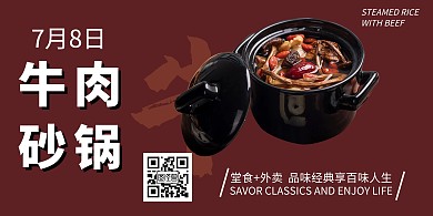 简约大气牛肉砂锅横版海报