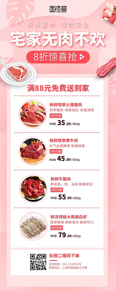 粉色新鲜肉类价格标识促销宣传营销长图