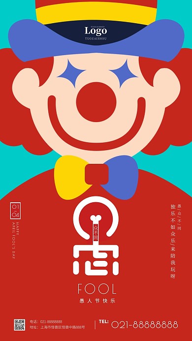 简约创意愚人节愚众不同手机海报