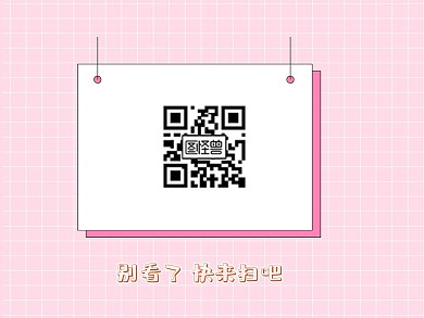 粉色格子卡通红包公众号横版配图创意二维码