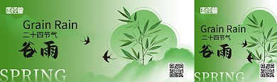 创意二十四节气谷雨春天公众号双封面