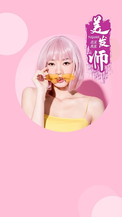 美发造型粉色简约聊天背景图