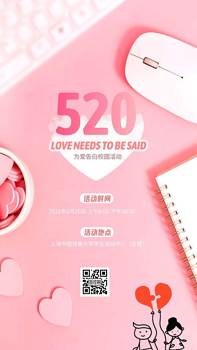 简约粉色爱心创意520校园活动摄影图海报