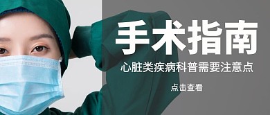 简单大气黑色公众号封面手术