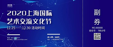 蓝色商务艺术交流文化节门票