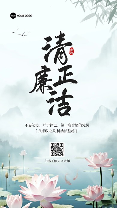 清正廉洁廉政莲花古风手机海报