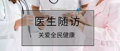 医生随访