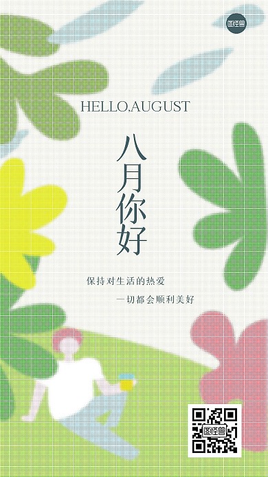 八月你好彩色半调手机海报