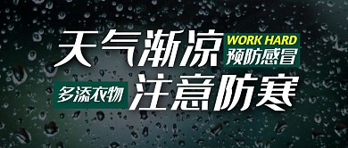 天气渐凉注意防寒红包公众号封面