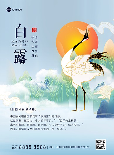 白露传统节气习俗国潮风创意印刷海报