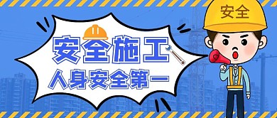 安全第一安全施工微信公众号首图封面